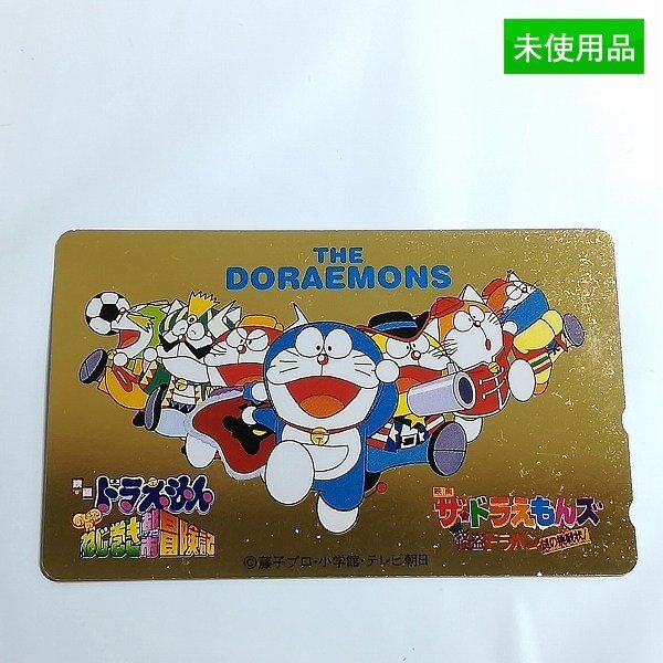 新品】ザ・ドラえもんズ テレカ テレホンカード 親友テレカ ねじ巻き