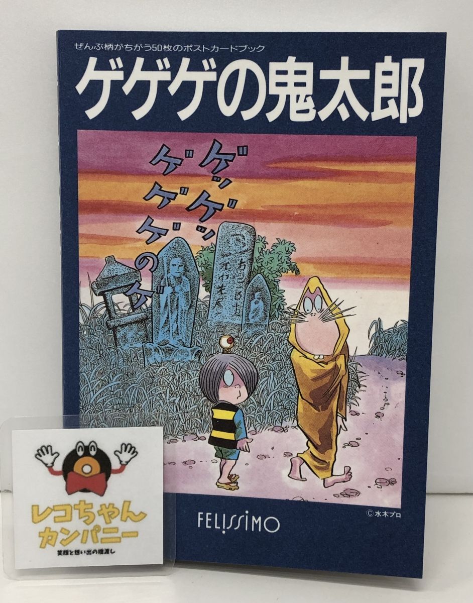 中古】「ゲゲゲの鬼太郎原画ポストカード」 水木しげる 逆餅殺しの落札