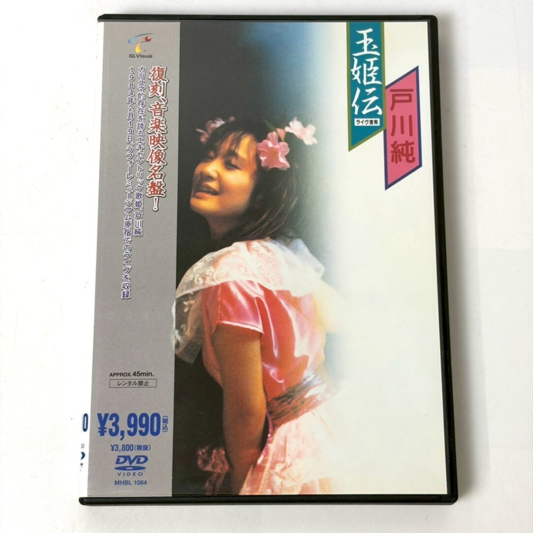 初版 戸川純のユートピア 1987年 廣済堂出版 初版 戸川純のユートピア