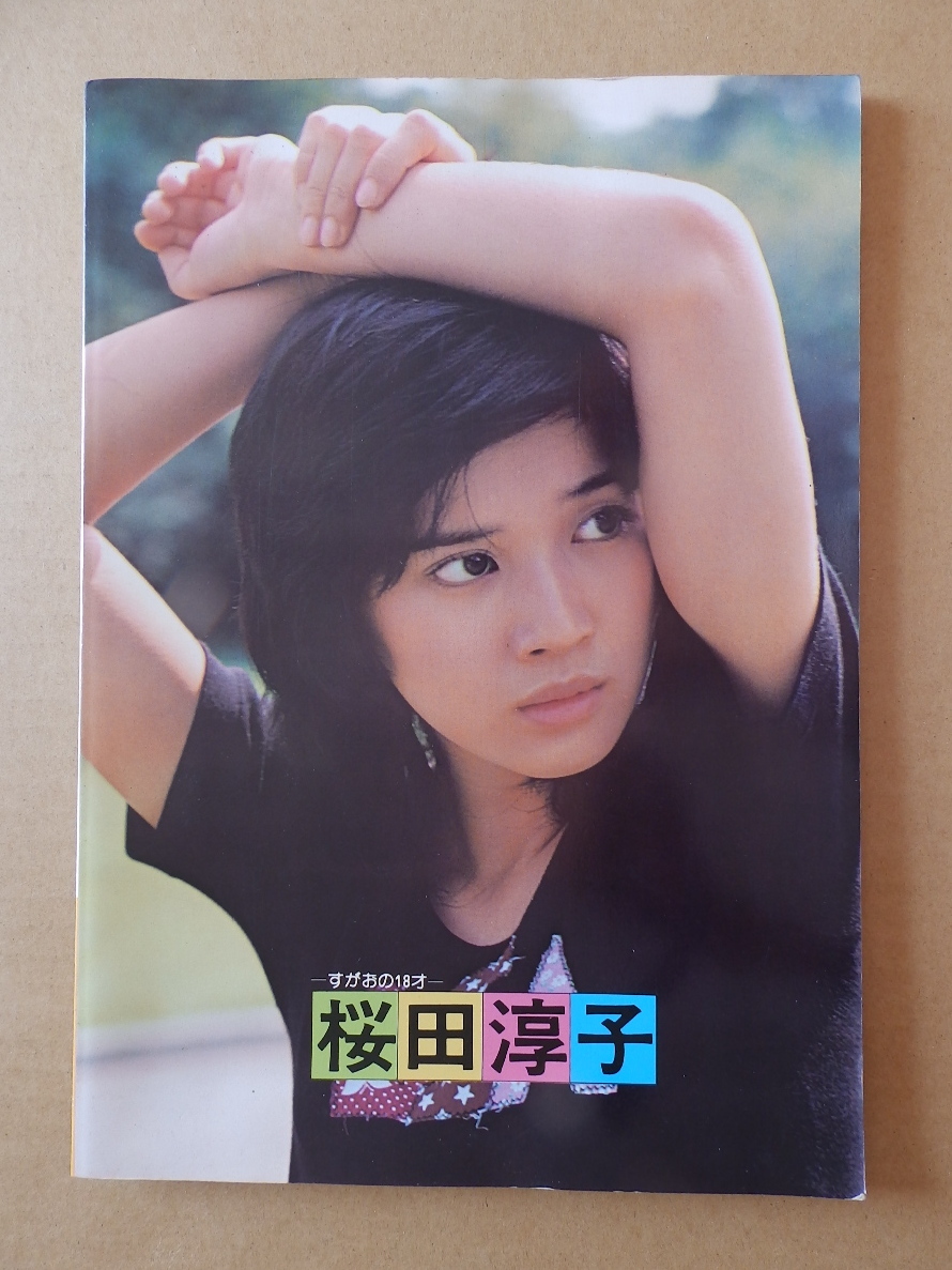 林 寛子 はじめてのアルバム」レア写真集・昭和50年発行・エイプリル