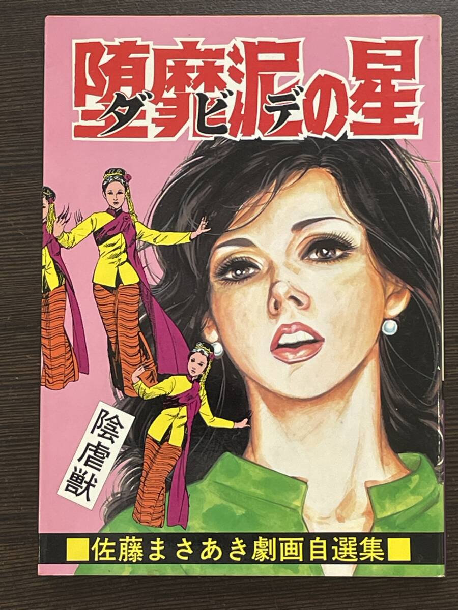 堕靡泥の星」（芸文コミック版） 全7冊 佐藤まさあき・著 [中古・並