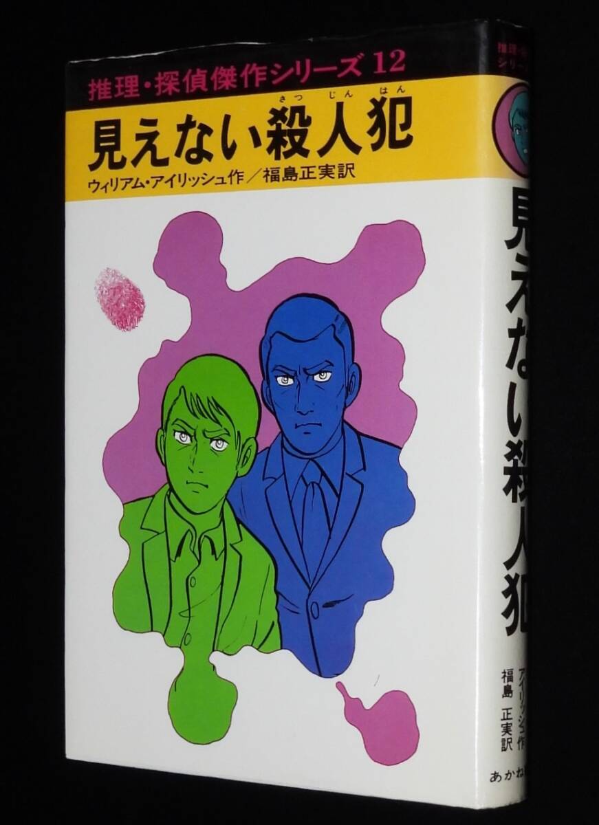 中古】推理・探偵傑作シリーズ/21冊（19巻）/あかね書房/重複アリの
