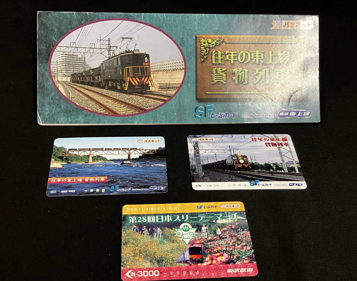 使用済み とーぶカード 東武東上線開業85周年記念 0キロポスト 東武