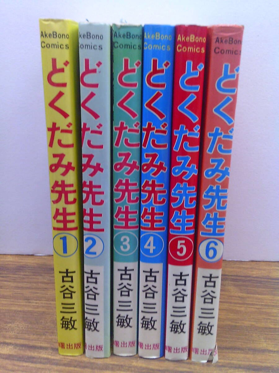古谷三敏 ダメおやじ どくだみ先生 手っちゃん マンダム親子 昭和