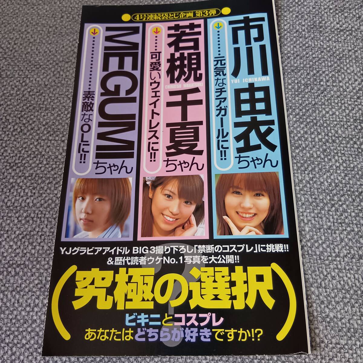 MEGUMI(めぐみ)等身大ポスターヤングジャンプ応募者全員サービスの落札