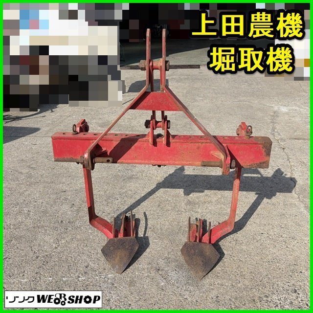 上田農機 ポテトプラウ 掘り取り機 耕運機用 UPN-55 トラクター