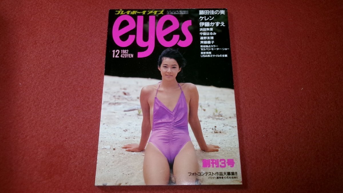 ☆プレイボーイアイズ 1982年12月 浜田朱里 藤田佳の実 中島はるみ