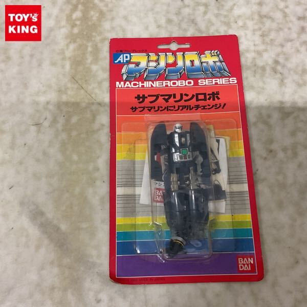 当時品 マシンロボ サブマリンロボ 潜水艦 マシンロボ600シリーズ