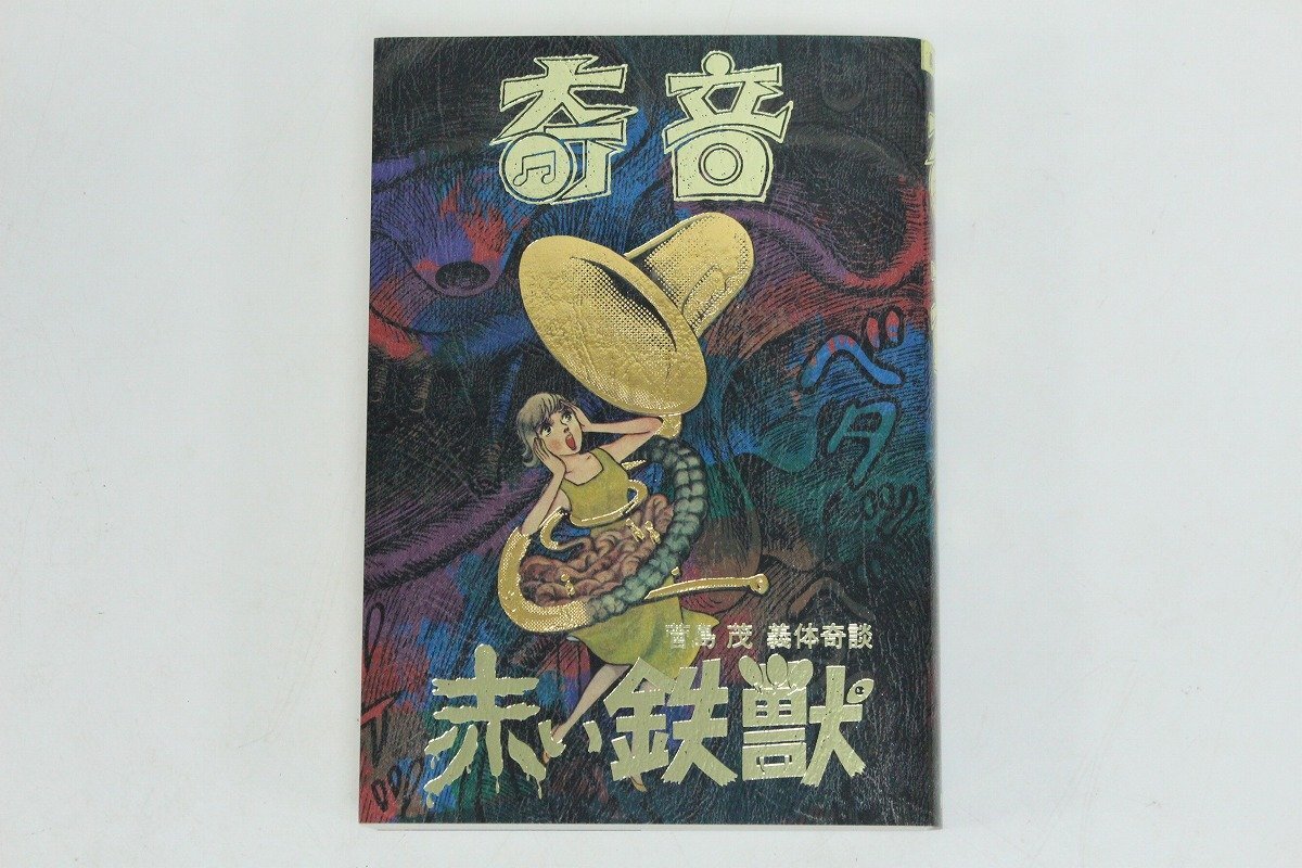 全巻セット 橋本将次 まんだらけ 『幽霊患者 双頭 幽霊患者 まんだらけ