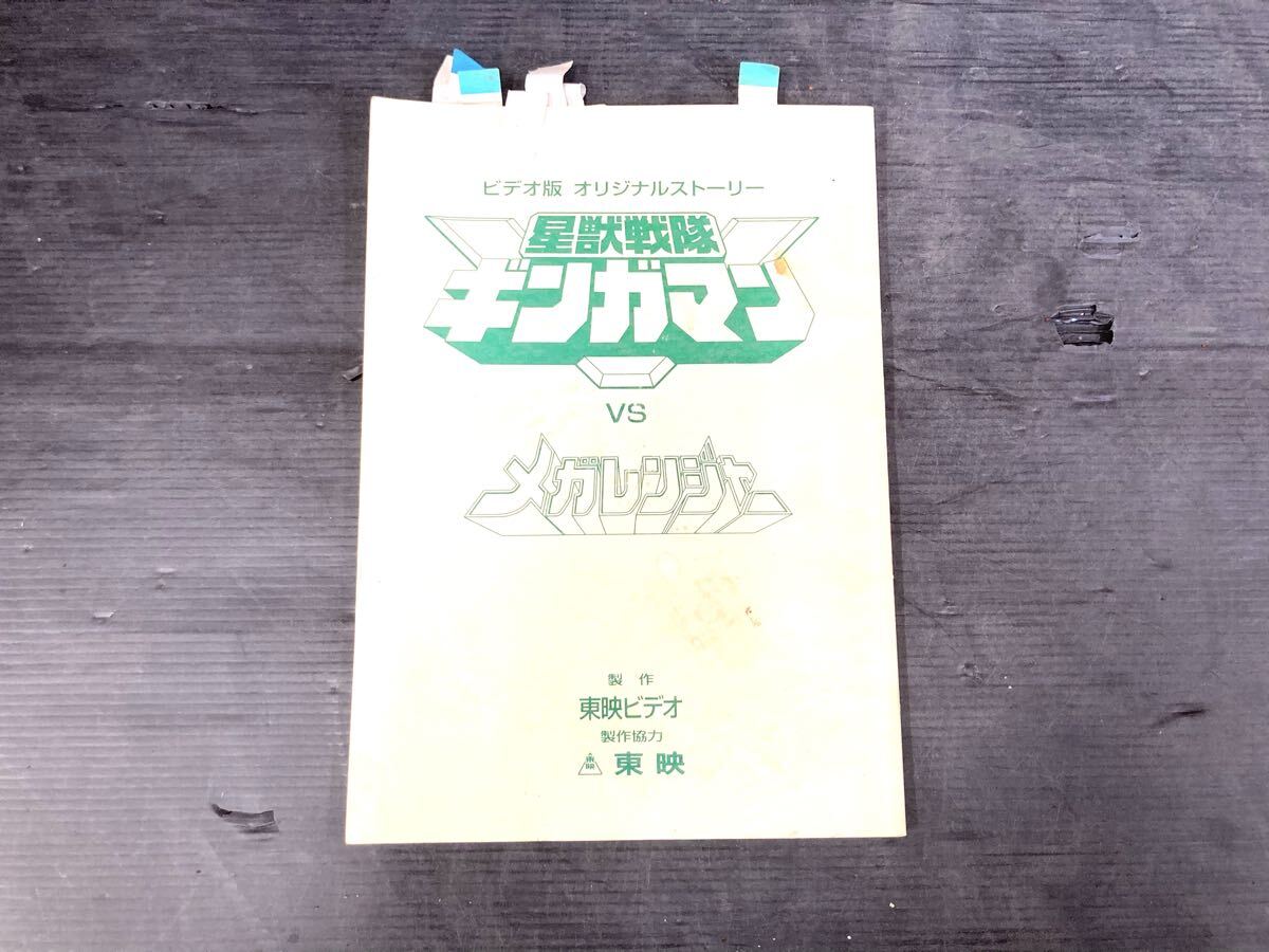 販促用・非売品ポスター 星獣戦隊ギンガマン VS メガレンジャー 未使用 