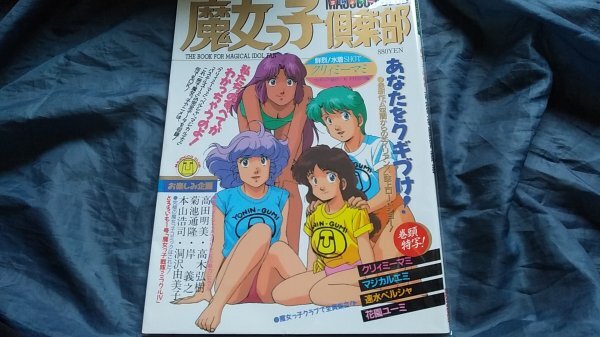 ポA9601◇希少【『魔法の天使 クリィミーマミ』84年 アニメ アイドル