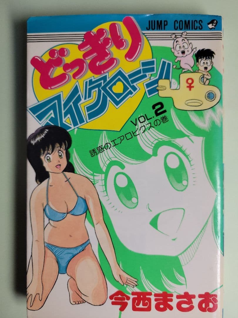 中古】どっきりマイクローン 初版 全2巻 今西まさお 中古の落札情報