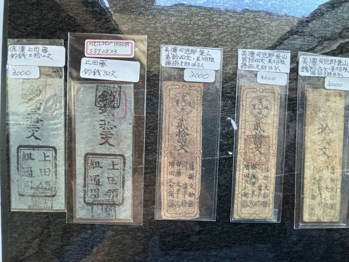 藩札 信濃 | 貨幣 信濃国の藩札 計17枚（上田藩8枚・松代藩2枚・飯田