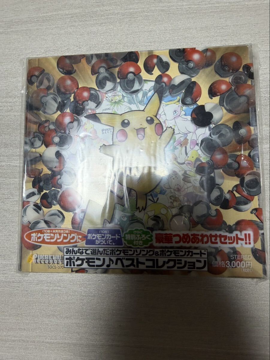 完品 みんなで選んだポケモンソング＆ポケモンカード ポケモン♪ベスト
