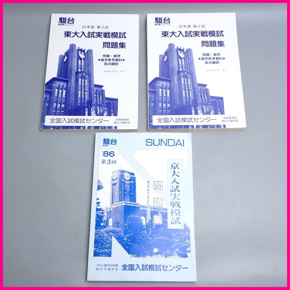 東京大学 理科 前期☆駿台 青本 1984～2015年 32ヵ年ぶん 6冊 過去