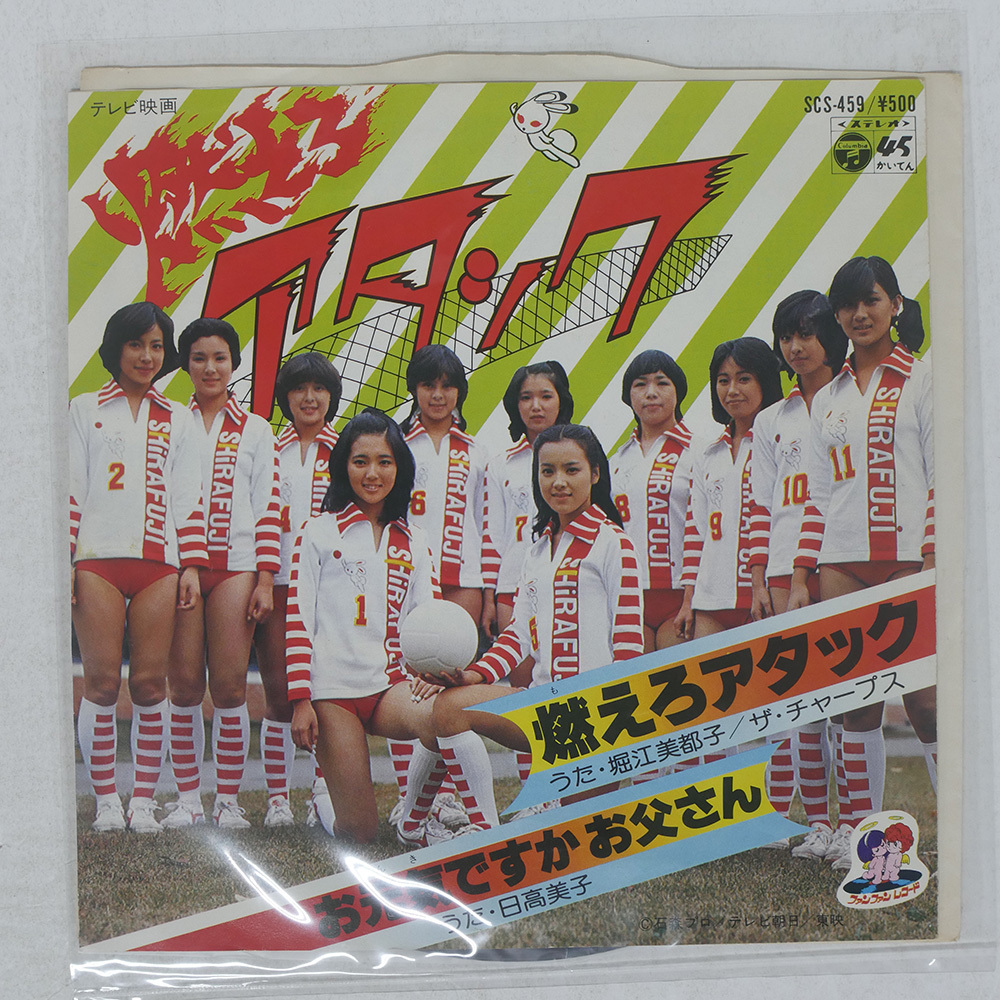 燃えろアタック 原作・石森章太郎 まんが・石川森彦 徳間書店 テレビ
