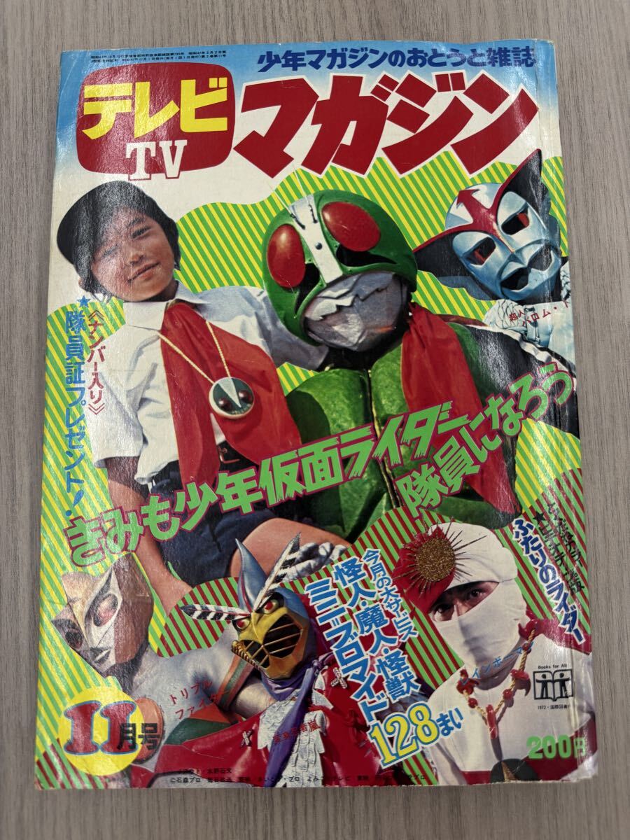 テレビマガジン昭和47年（1972年）7月号 ライダー、嵐、バロム・1特集