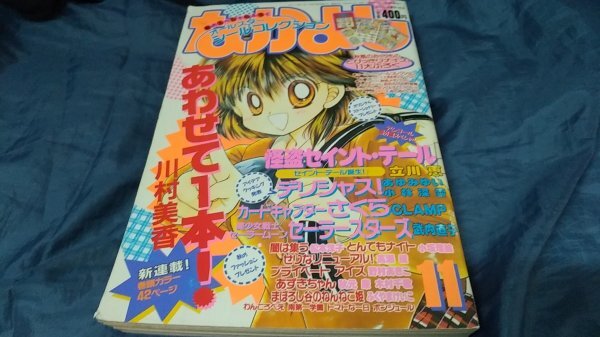 講談社 おともだち 平成7年 1995／12月号 セーラームーン セイント