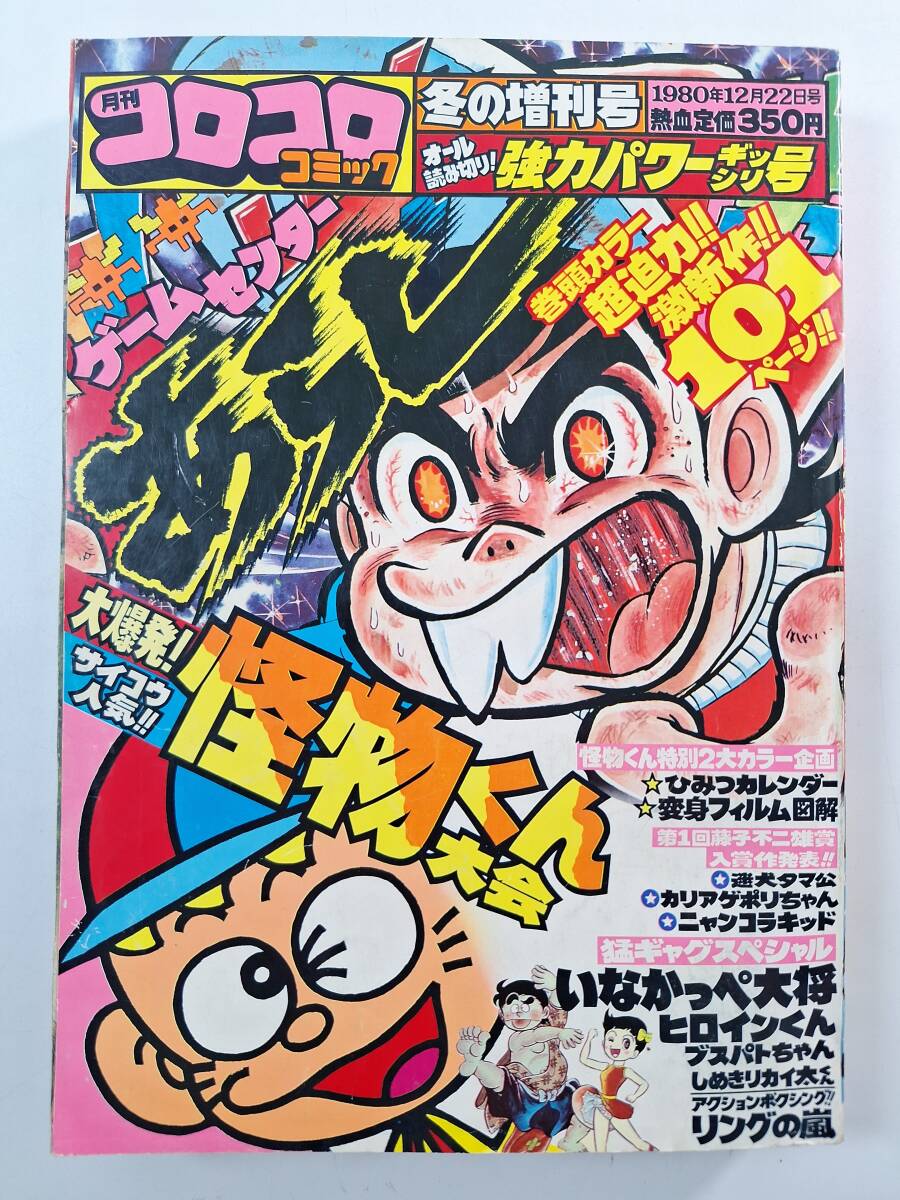 月刊コロコロコミック【1982年8月号No.52 ゲームセンターあらし
