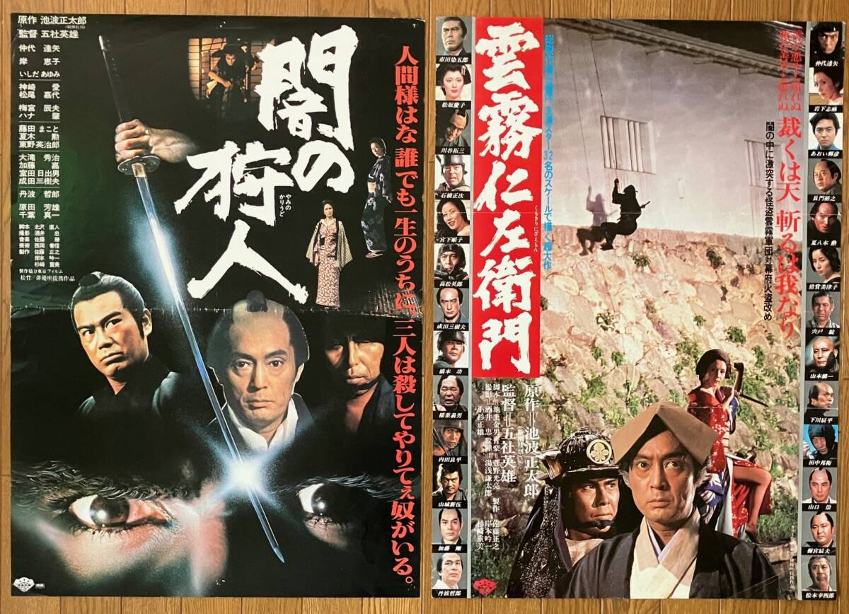 ○夏八木勲・五社英雄監督【牙狼之介】B2判 映画ポスターの落札情報