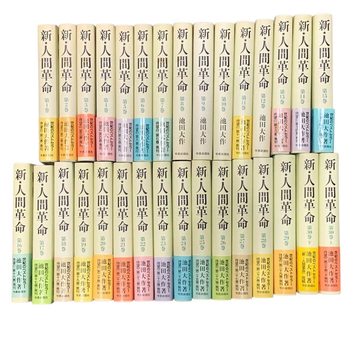 池田大作 新・人間革命 1-20巻の20冊セット 16冊帯付 聖教ワイド文庫