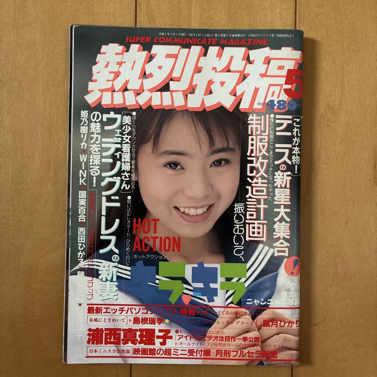 送料込300円】 ザ・ビッグMAGAZINE 1989年3月号 表紙 前原祐子の落札