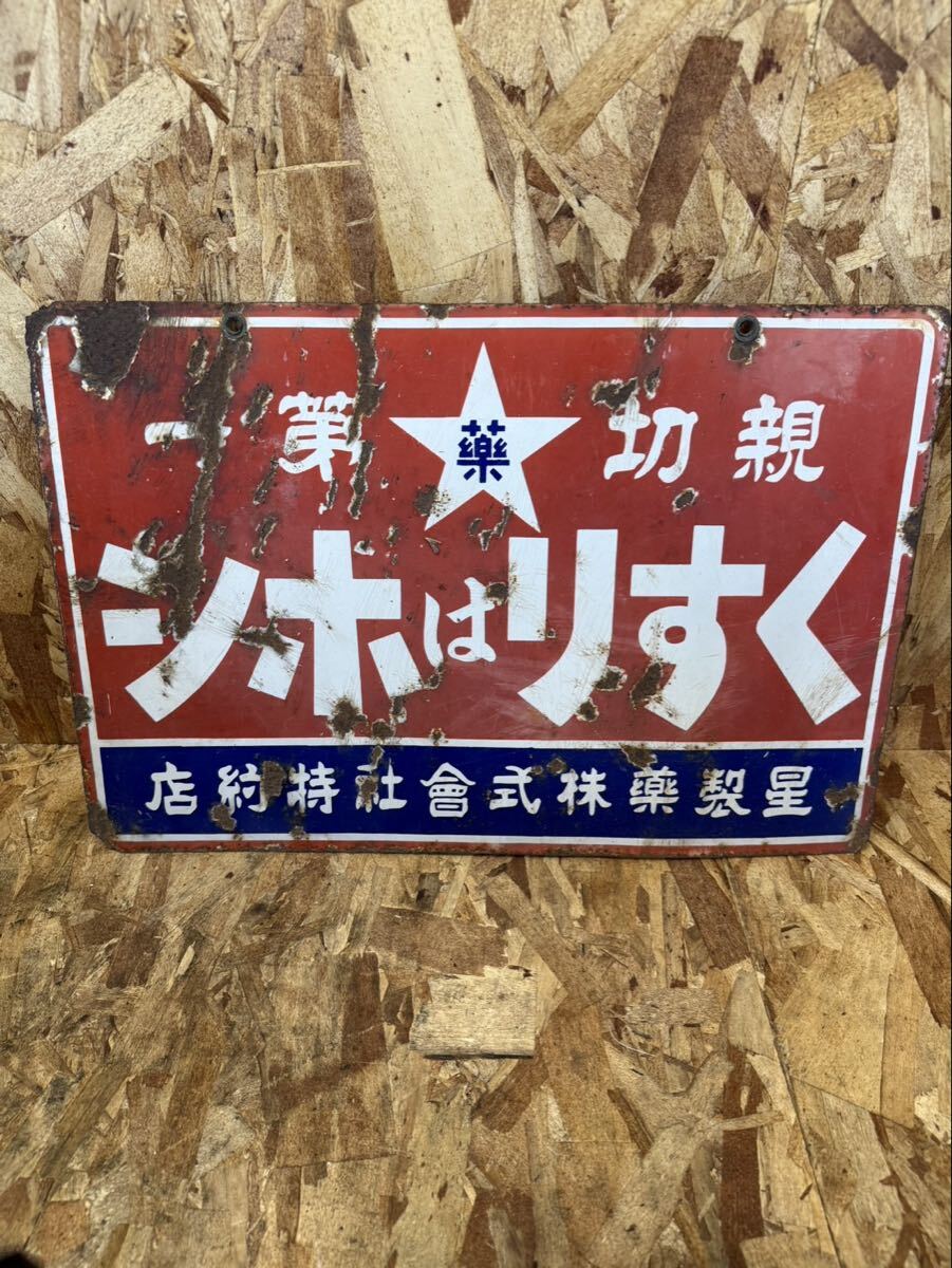 戦前 星製薬 ホーロー看板 昭和レトロ 当時物 長尺 琺瑯看板 アンティーク 中古】ホーロー看板 看板 戦前 星製薬 星製薬株式会社 くすりはホシ 親