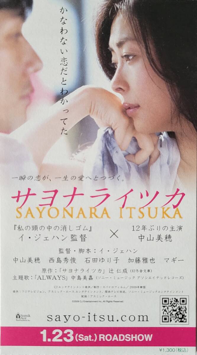 サヨナライツカ 映画公開宣伝用B2ポスター 中山美穂 YESASIA