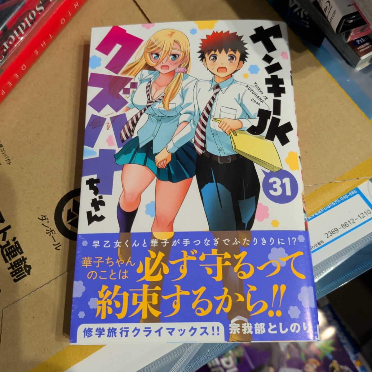 新品】[宗我部としのり] ヤンキーJKクズハナちゃん1巻☆W特典付き