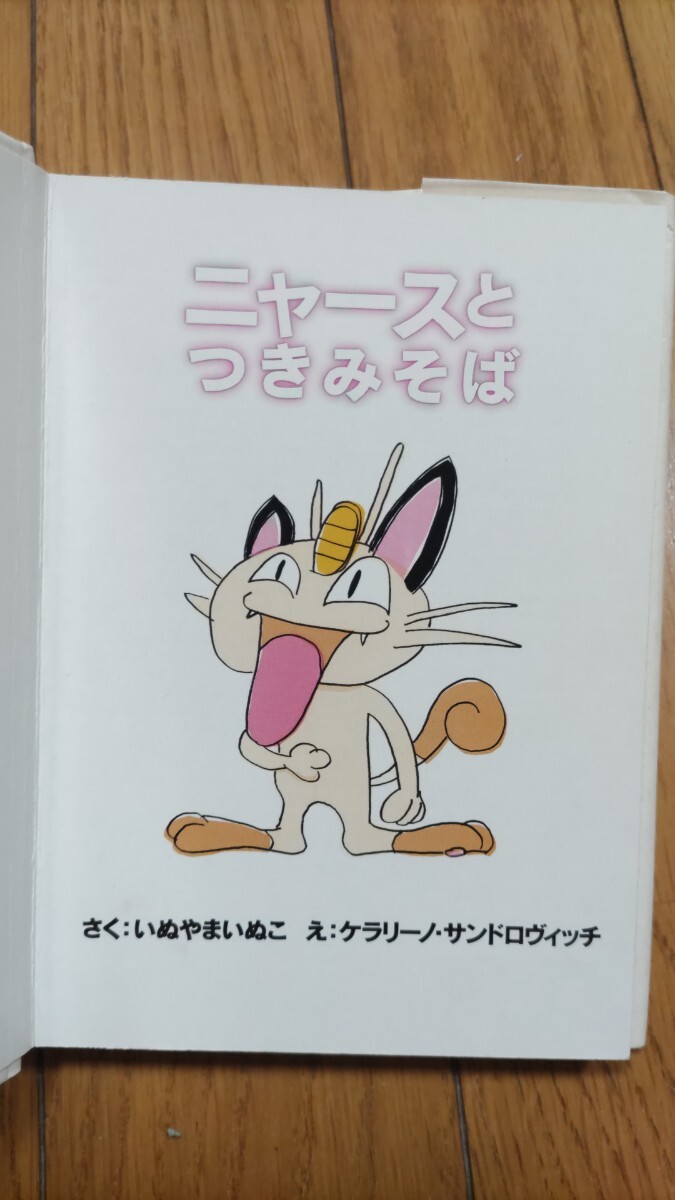□即決□ポケモンえほん43『ニャースとつきみそば』いぬやまいぬこ