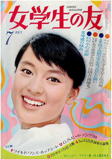 ☆酒井和歌子 表紙・他 ☆女学生の友 昭和42年（1967)5月号 カラー