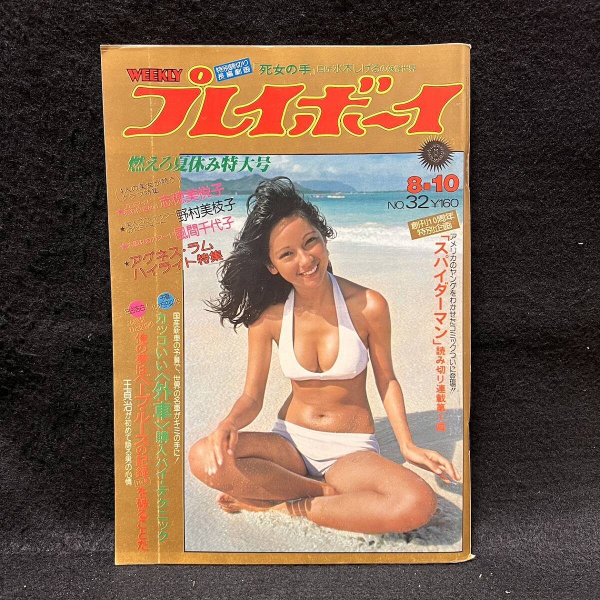 週刊プレイボーイ 1976年 8月10日 志穂美悦子 野村美枝子 風間千代子