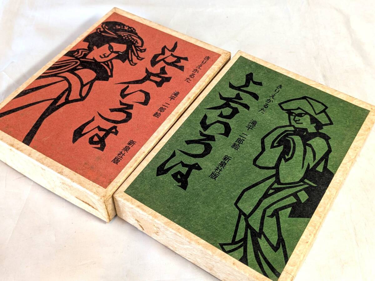 切り絵かるた 江戸いろは】滝平二郎 絵 いろはかるたの落札情報詳細