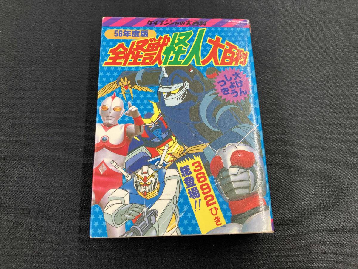 希少特撮資料☆ケイブンシャ「全怪獣怪人大百科」56年度版初版の落札