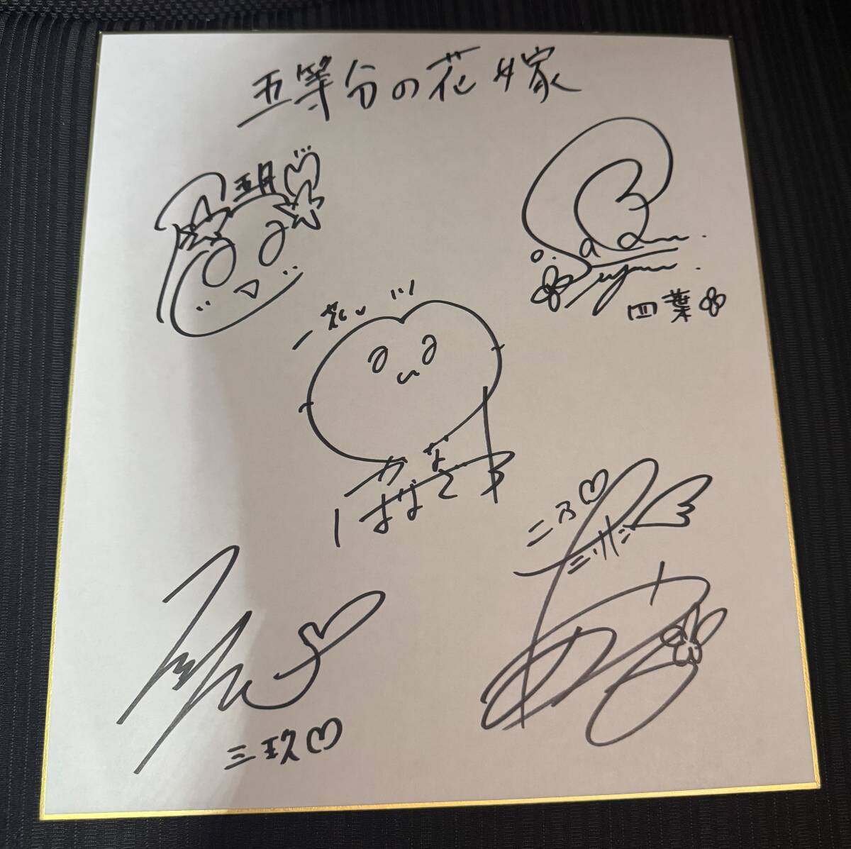 新品】五等分の花嫁・直筆サイン色紙・声優・花澤香菜、竹達彩奈、伊藤