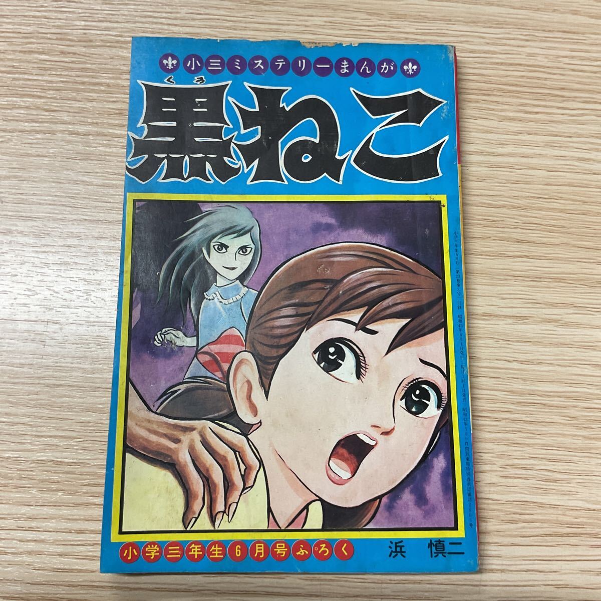 漫画王 1959年(昭和34年)6月号 田中正雄/坂井れんたろう/岸本修/桑田