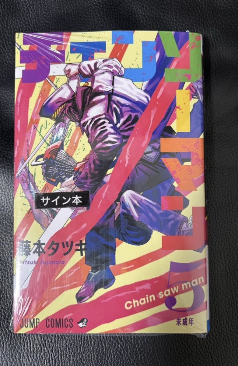 ○○全巻初版・帯付 『チェンソーマン』 1~5巻セット 藤本タツキ○○の