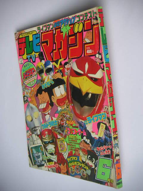 テレビマガジン 1979年8月号 1980年8月増刊号 1981年2月号 1981年10月