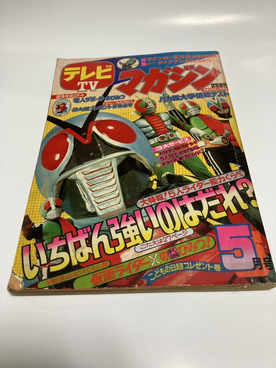 テレビマガジン 1974年6月号 仮面ライダーX マジンガーZ 藤子不二雄