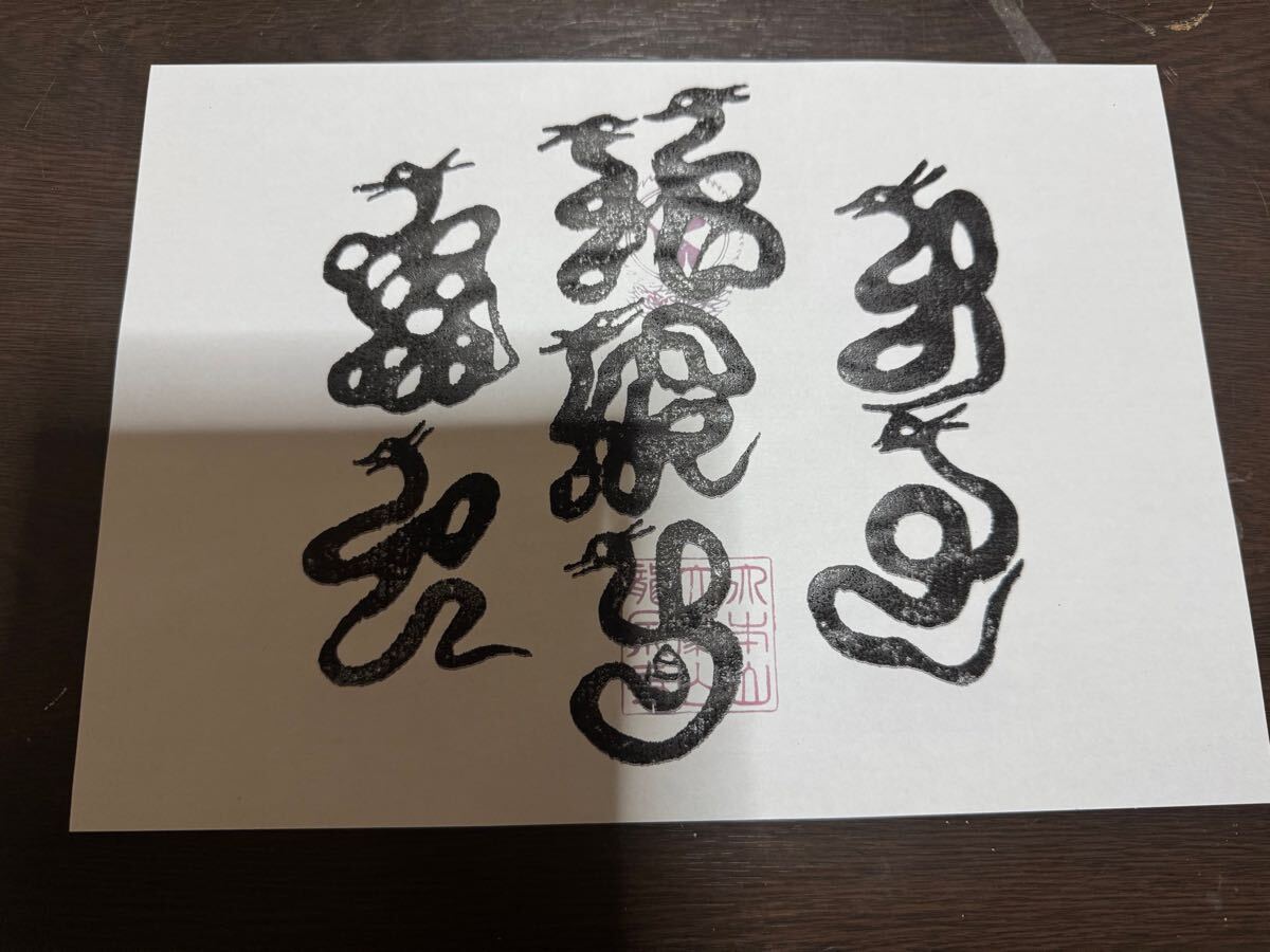 12◇龍泉寺 八大龍王 護符◇木版 奈良 天川村 仏教 真言宗 牛王宝印