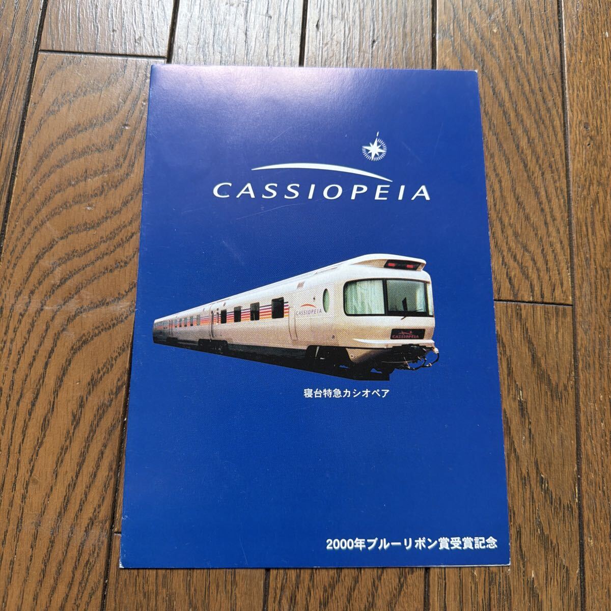 寝台特急カシオペア　寝台特急券　オレンジカード　車内印刷物　まとめて 中古】JR東日本☆寝台特急カシオペア デビュー☆オレンジカード未