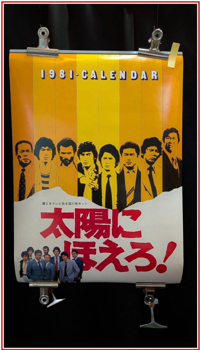 ポスター 「西部警察」 ポスターカレンダー2013 印刷物 B2 カラー