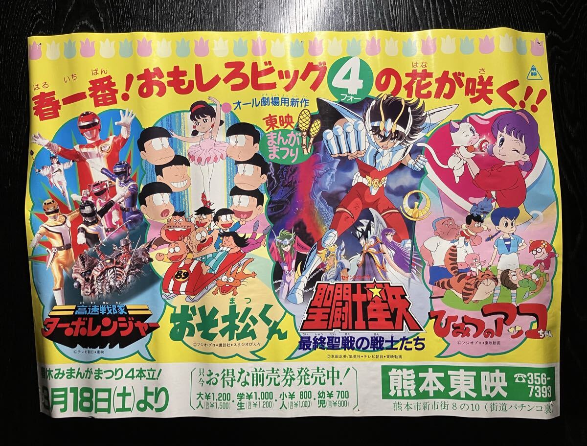 中古】東映まんがまつり おそ松くん 聖闘士星矢 ターボレンジャー