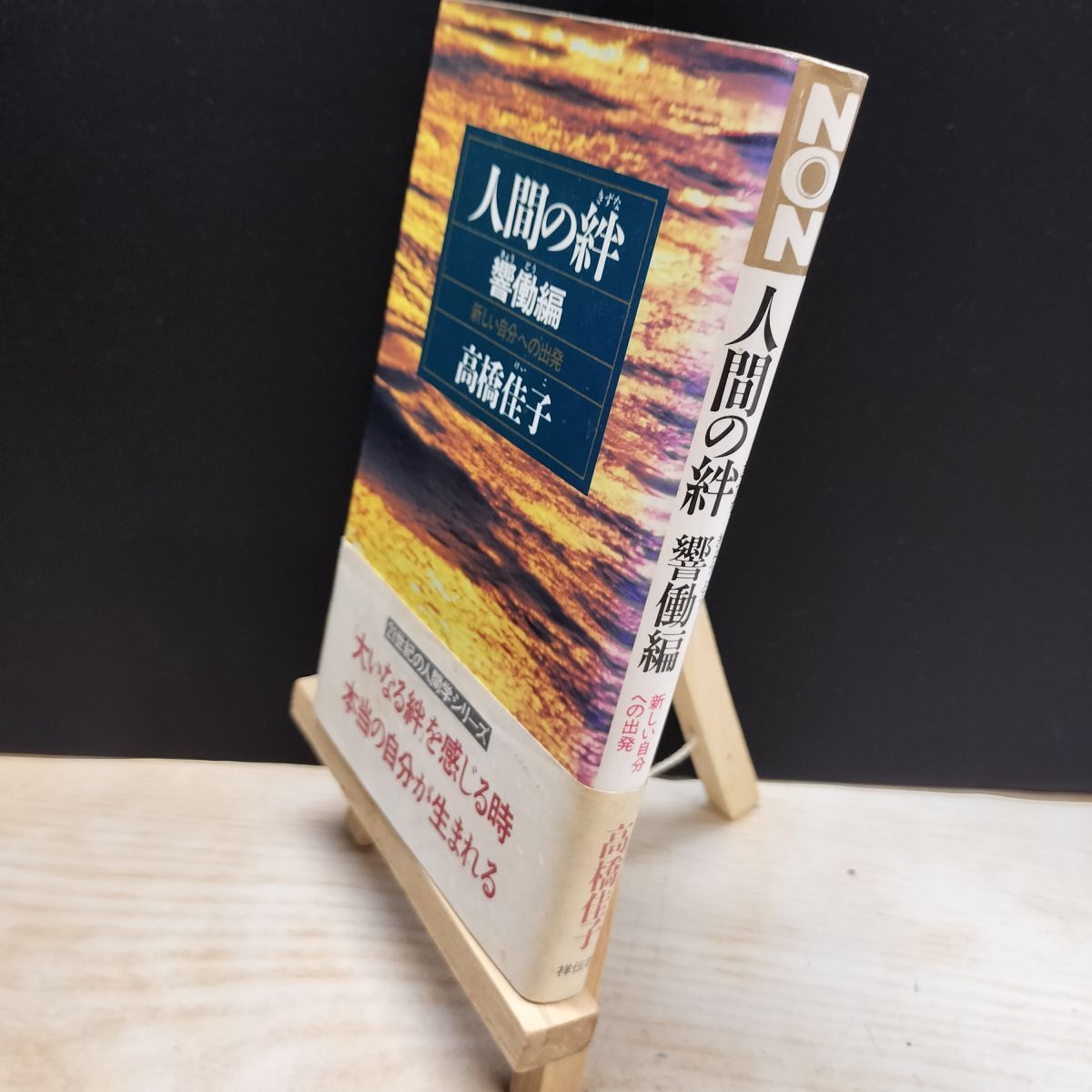 中古レア本】『真創世記 地獄編 天上編 黙示編』 3冊セット 高橋佳子著