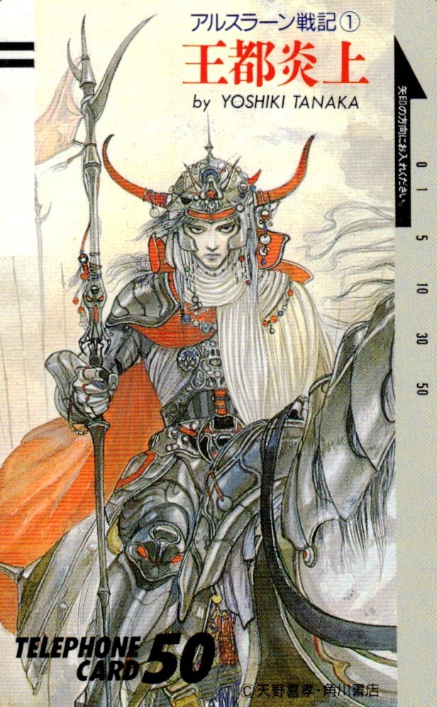 アルスラーン戦記 全16巻 完結 田中芳樹 著（カバー絵 天野喜孝+末弥純