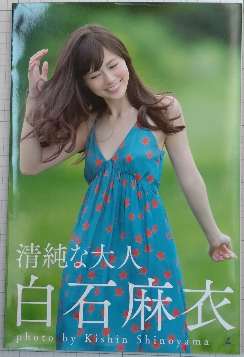 新品】直筆サイン入 乃木坂46 白石麻衣 ファースト 写真集 清純な大人