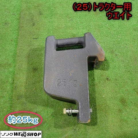 クボタトラクター 純正部品 重り おもり オモリ バンパーウェイト 25