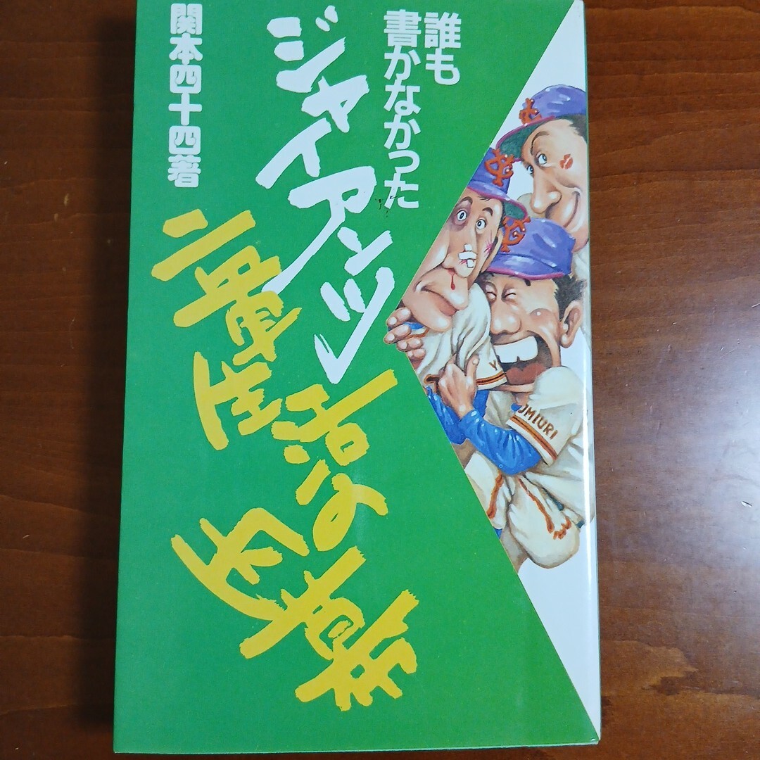 希少】タツミスポーツスペシャル2『若大将 原辰徳～タツノリ25歳の汗と
