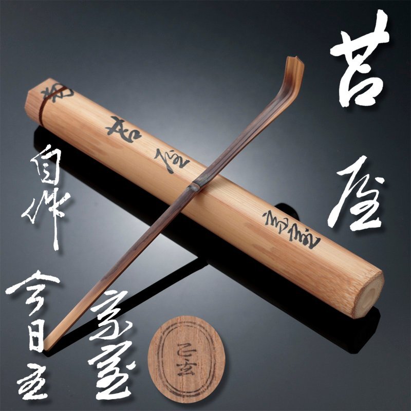 古美味】鵬雲斎自作 茶杓 銘:平常心 黒田正玄下削 茶道具 保証品 iR2X