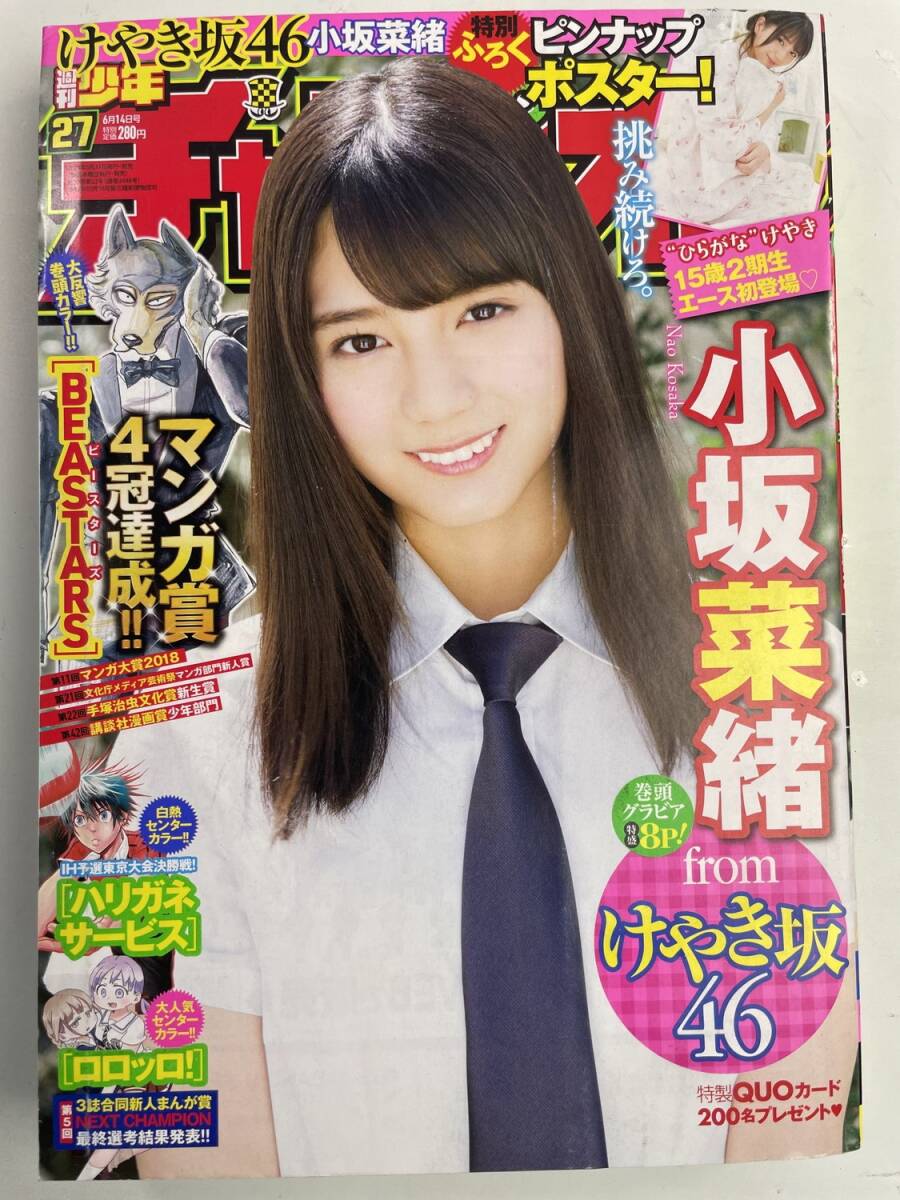少年チャンピオン/小坂菜緒(2019.7.18)No.31 週刊少年チャンピオン 2019年7月18日 31号付録 日向坂46 小坂菜緒 両面